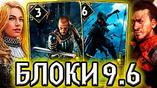 Гвинт БАЛ, БЛОКИ и ИЛЛЮЗИИ - патч 9.6/колода подписчика AceKuk Нильфгаард гайд/ведьмак gwent witcher