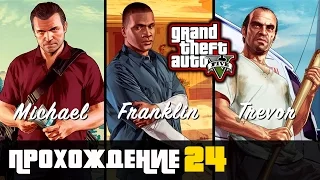 Прохождение Grand Theft Auto V [GTA V] (PS 4) - #24 Гроув-стрит