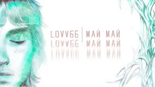 LOVV66 - МАЙ МАЙ (lyrics video)
