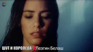 Шут и Королева - Лезгин Белаш - 2020 Душевная песня !