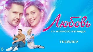 Любовь со второго взгляда | трейлер | Фильм 2024