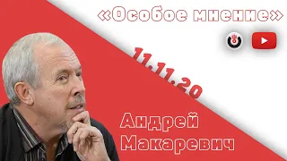 Особое мнение / Андрей Макаревич // 11.11.20