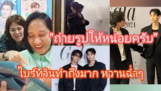 Umaining : "ถ่ายรูปให้หน่อยครับ" ไบร์ทวินทำถึงมาก หวานฉ่ำๆ