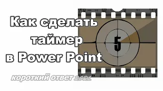 Как сделать таймер в презентацию Power Point