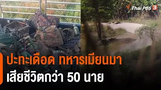 ปะทะเดือด ทหารเมียนมา เสียชีวิตกว่า 50 นาย (29 มี.ค. 65)