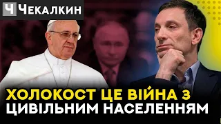 Звернення Папи Римського / Символи міфологічного опору | ПолітПросвіта