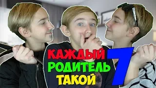 КАЖДЫЙ РОДИТЕЛЬ ТАКОЙ 7