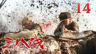 《三八线》第14集 The 38th Parallel 14 铁血荣光！尖刀连​​​奋战至最后一刻（张国强/王挺）【CCTV电视剧】