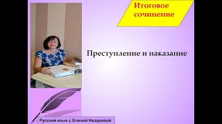 Как хорошо написать итоговое сочинение. Тема сочинения: Преступление и наказание