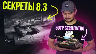 ВСЕ СЕКРЕТЫ 8.3! 50TP Prototyp БЕСПЛАТНО / ИЗИ ИВЕНТ WoT Blitz