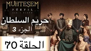 Harem Sultan - حريم السلطان الجزء 3 الحلقة 70