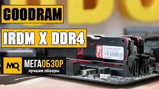 GoodRAM IRDM X DDR4 3000 обзор памяти