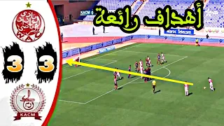 أهداف مباراة الكوكب المراكشي و الوداد الرياضي كاملة 3-3 | نزول كوكب إلى القسم الثاني 😥