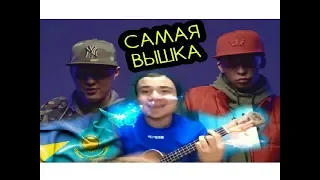 Raim & Artur - Самая вышка (OST кф "Я жених") кавер на укулеле