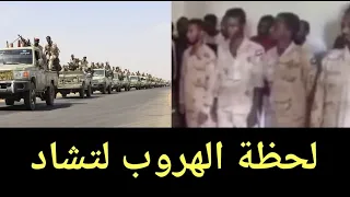 لحظة جغم الدعم السريع وهروب ال دقلو إلى تشاد. كتمت يا شعب السودان