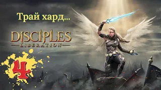 ● Disciples: Liberation | Равнина вдовы - Прохождение на русском #4 [PS5] (RPG Strategy 2021)