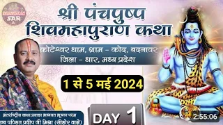 Day - 1 । श्री पंचपुष्प शिवमहापुराण कथा । Pandit pradeep mishra ji  । Shiv mahapuran katha