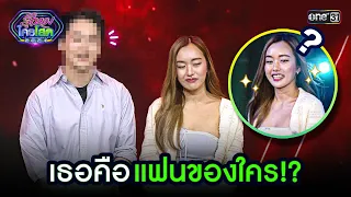 เธอคือแฟนของใคร!? | Highlight รู้ไหมใครโสด 2024 | Ep.03 21 ม.ค. 67 | one31