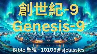 《聖經-創世紀 第9章》 "Bible - Genesis Chapter 9"