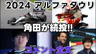 F1／アルファタウリ2024 ドライバー正式発表　角田が続投！