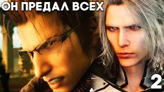 ОН ПРЕДАЛ ВСЕХ ► Final Fantasy 15 DLC Эпизод Игнис / Episode Ignis Прохождение на русском ► Часть 2