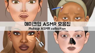 ASMR NO BGM 버전 메이크업 애니메이션 모음집 2 | 노숙자, 서양인, 오버립, 안씻은친구,  | NO BGM ver. Makeup Animation Collection