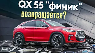 Красавица и чудовищно? Тест Infiniti QX55 2022