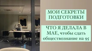 ЧТО Я ДЕЛАЛА, ЧТОБЫ СДАТЬ ЕГЭ ПО ОБЩЕСТВОЗНАНИЮ НА 95 БАЛЛОВ ? секреты подготовки в мае