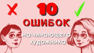 10 ОШИБОК НОВИЧКОВ В РИСОВАНИИ | ОШИБКИ НАЧИНАЩЕГО ХУДОЖНИКА