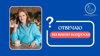 Ответы на ваши вопросы