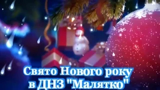 Свято Нового року в ДНЗ Малятко