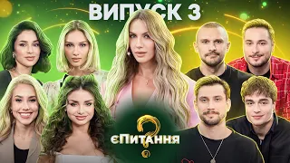 💘👀Холостяки vs холостячки – єПитання-2 з Лесею Нікітюк – Випуск 3