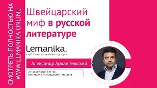 🔥Александр Архангельский "Швейцарский миф в Русской литературе" Тизер