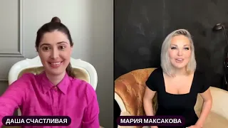 Мария Максакова и Даша Счастливая - разбор ноvozтей