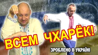 Всем чхарёк! Зроблено в Україні