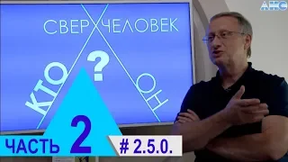 2.5.0. Многомерная медицина. Мой первый вибрационный ряд. Проект "Сверхчеловек. Кто он?"