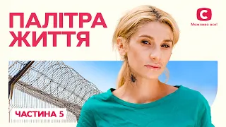 Палітра життя. Частина 5 | ПОТУЖНИЙ СЮЖЕТ | НАЙКРАЩІ ФІЛЬМИ ПРО КОХАННЯ