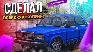 СДЕЛАЛ ОПЕРСКУЮ ВАЗ 2101! САМАЯ СТИЛЬНАЯ НА СЕРВЕРЕ! НА МАТРЁШКА РП