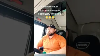 Когда к жене пришли подруги | прикол