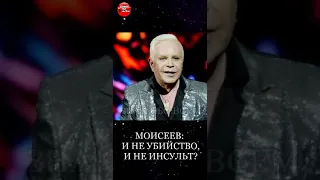 В Чем Причина Смерти Бориса Моисеева: не убийство и не инсульт?