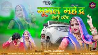 मुमल महेन्द्र जैसी प्रीत  || Banna Banni Song || Salim Shekhawas , Shilpa Bidawat