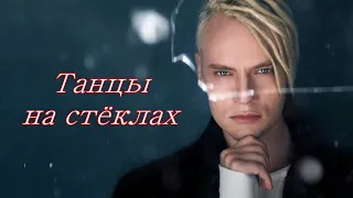 SHAMAN (Ярослав Дронов)  "Танцы на стёклах"