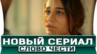 НОВЫЙ ТУРЕЦКИЙ СЕРИАЛ СЛОВО ЧЕСТИ