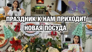 ПРАЗДНИЧНЫЙ ВЛОГ!! НАВЕЛА КРАСОТЫ! Новая посуда! Покупки!! Подготовка к Новому году! Будни Мамы Влог