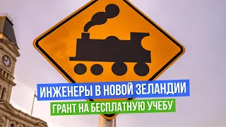 Инженеры в Новой Зеландии. Грант на бесплатную учебу