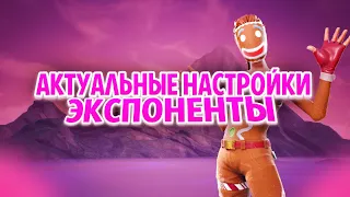 Актуальные настройки экспоненты. Май 2020. Как играть на PS4, Xbox One в ГЛАВЕ 2