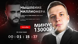 Я прошел курс Гусейна Гасанова "Мышление Миллионера"