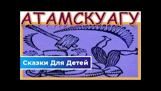 Атамскуагу — абхазская народная сказка | Сказки Для Детей