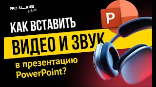 Как вставить видео и звук в презентацию PowerPoint?