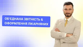 Об'єднана звітність: довідкові, уточнюючі та виправлення помилок | Майстер-клас | 24.02 | 10:00